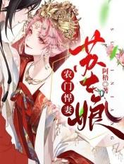 农门悍妻超凶的全文免费