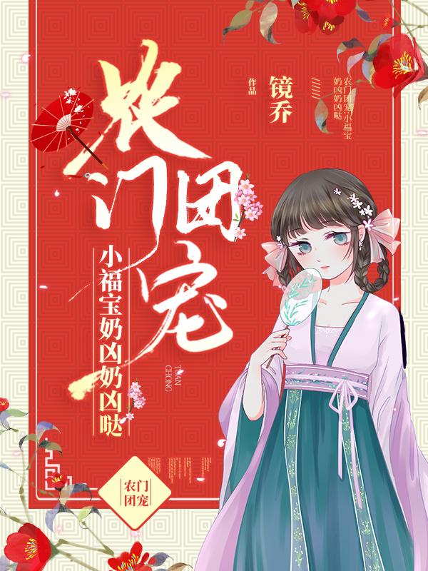 农门团宠小福宝奶凶奶凶哒TXT余柒柒