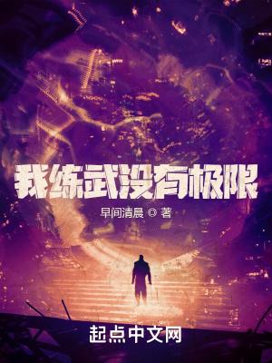 我练武没有极限txt