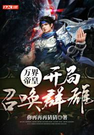 召唤万界之帝皇