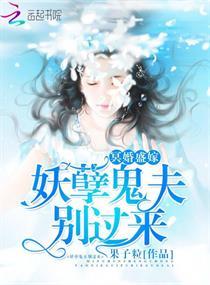 冥婚盛宠鬼夫太难缠全文免费阅读