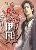 法师伊凡TXT校对版