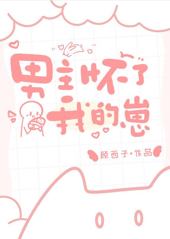男主怀了我的崽 作者顾西子