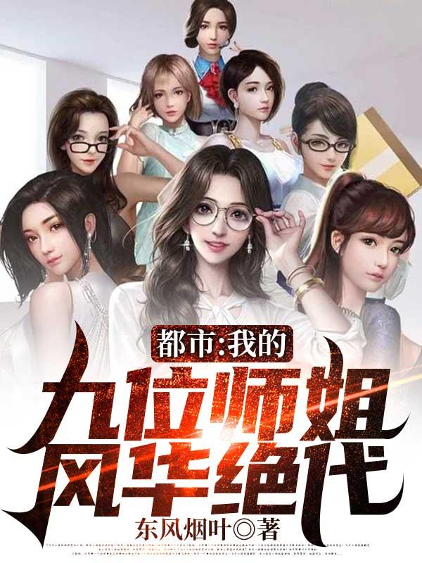 我的九个师姐风华正茂