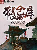 带着仓库到大宋TXT全集