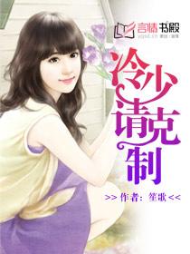 冷少轻点宠