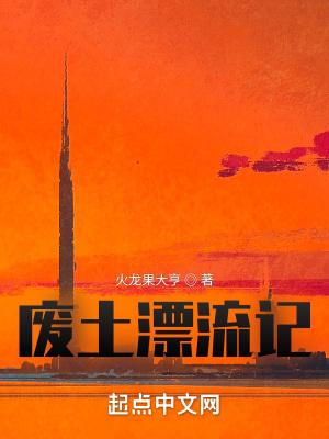 废土漂流记TXT百度