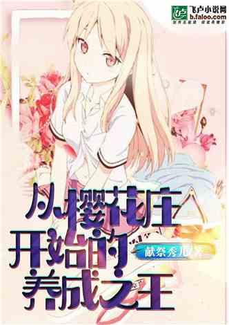 樱花庄开始的养成之王