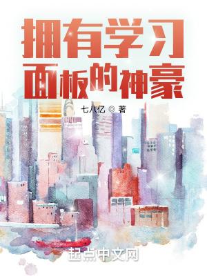 拥有学习面板的神豪 七八亿