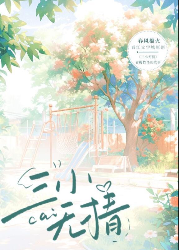 三小无猜小品