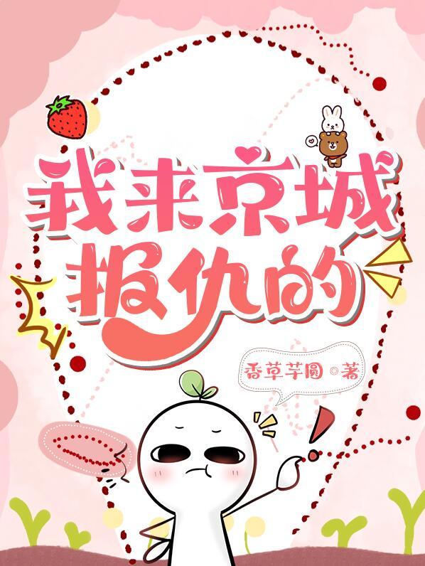 我来京城报仇的TXT百度