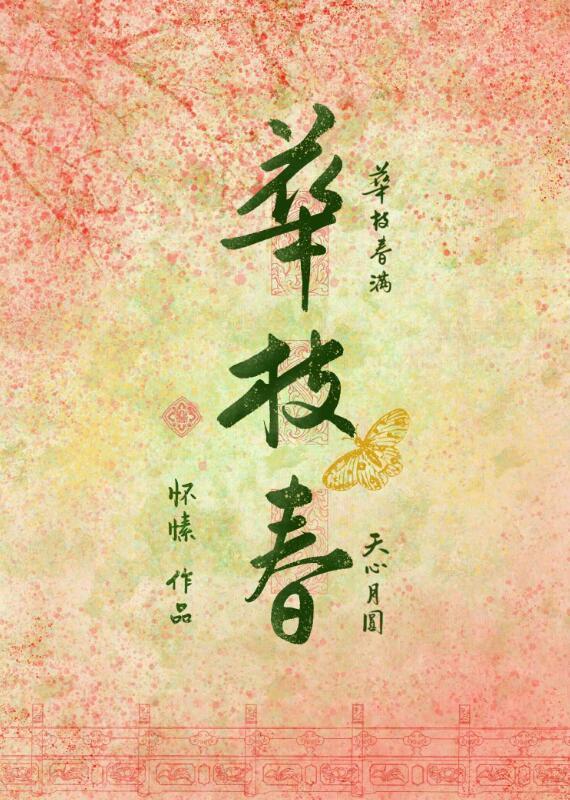 华枝春满全文免费阅读