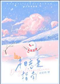 冬日恋爱指南洛天依