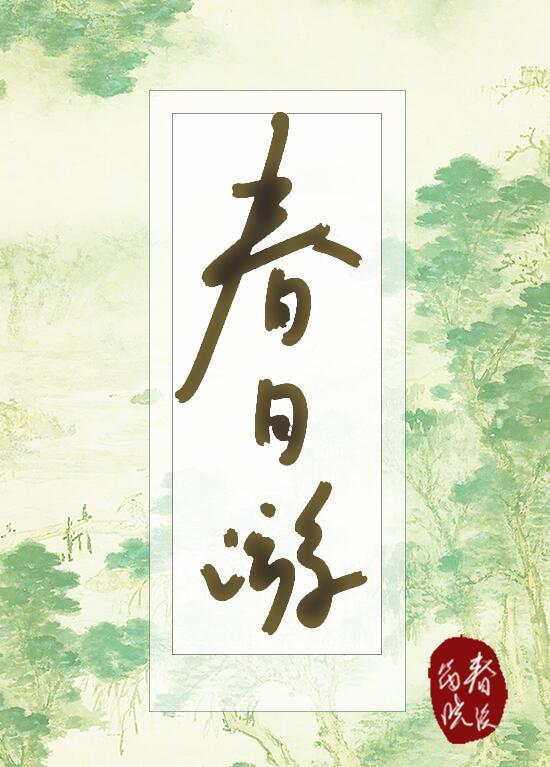 韦庄思帝乡·春日游