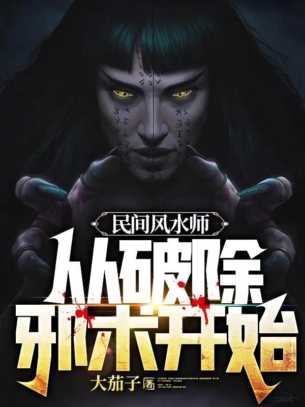 民间风水师笔记短剧