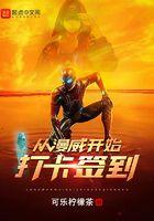 从漫威世界开始签到txt八零