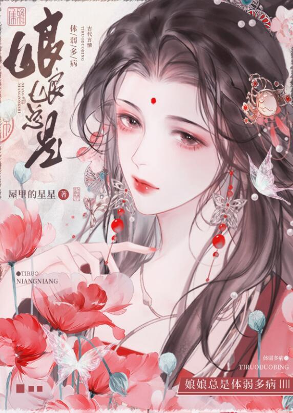 娘娘总是体弱多病159章