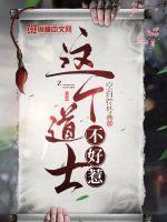 这个道士不好惹向缺女儿结局