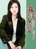 我的美女总裁娇妻免费阅读