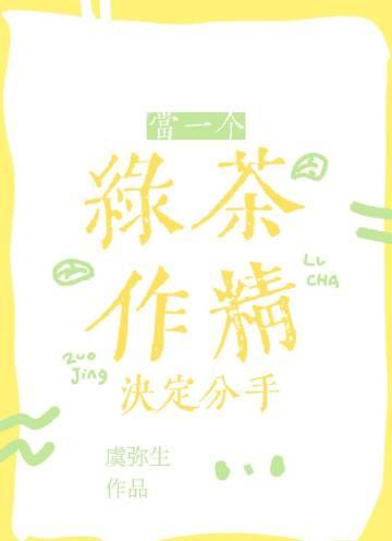 当一个绿茶作精决定分手TXT