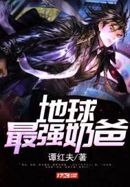 地球超强奶爸三笑林