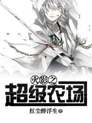 火影之超级忍村系统