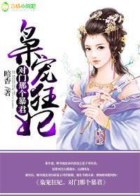 枭宠狂妃对门那个暴君txt