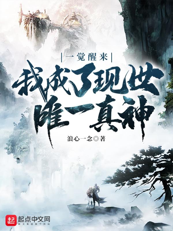 一觉醒来我成神了今天不在家