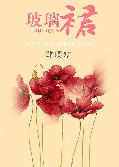 玻璃裙子