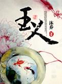 玉能养人是真的吗