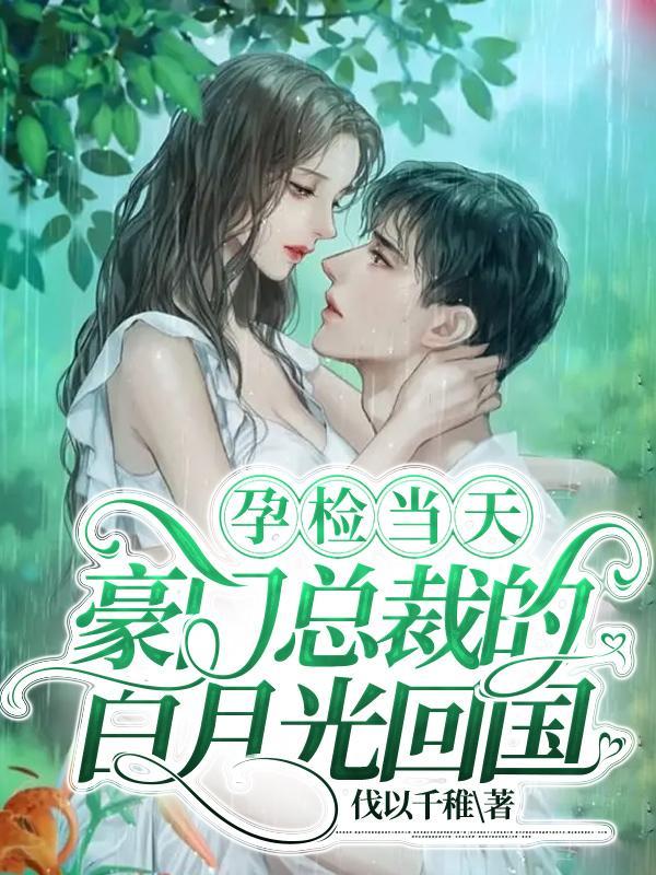 她藏起三个月孕肚别墅卖