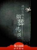 殡葬传说人物介绍