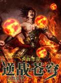 逆战苍穹守卫者深渊凝视者