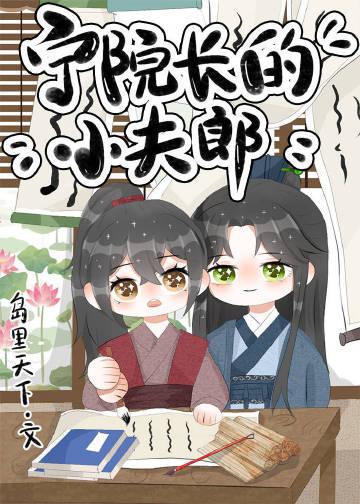 宁院长的小夫郎番外txt