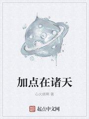加点在诸天免费