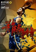 篮球之谁与争锋蓝瘦香菇