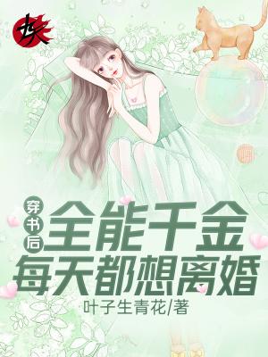 阅读全能千金是大佬
