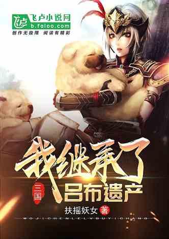 三国我继承了吕布遗产TXT