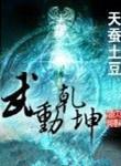 武动乾坤第五季全集免费播放