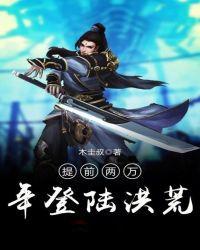 提前两万年登陆洪荒王朔