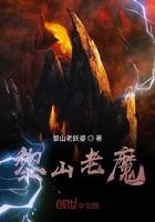 黎山老祖母是谁