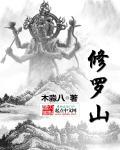 修罗山张湾水库人移民到那里