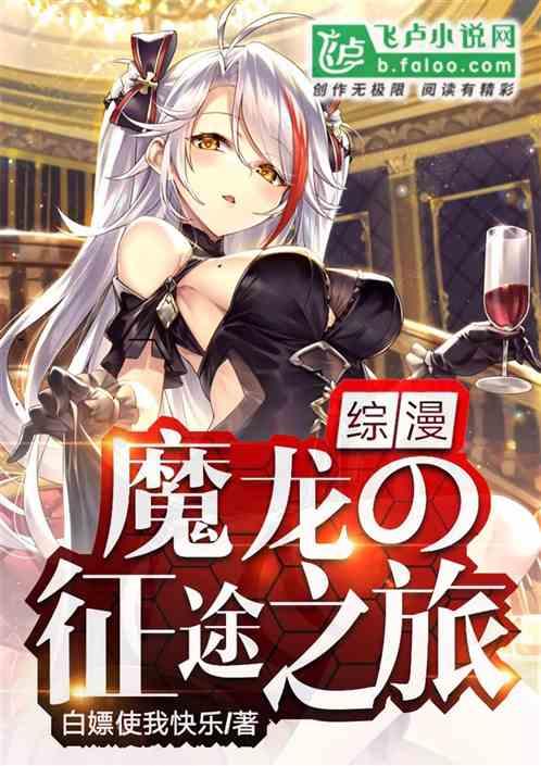 综漫魔龙的征途之旅笔仙阁