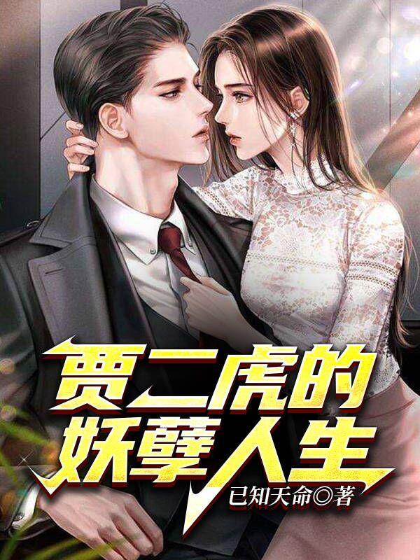贾二虎的妖孽人生之皓男出狱全集