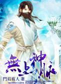 无上神血全文免费阅读