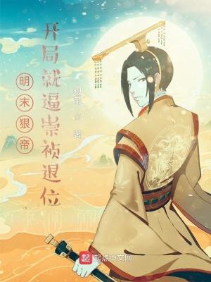 明末狠帝开局就逼崇祯退位笔趣阁