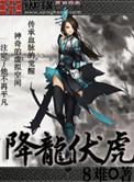 降龙伏虎打三个数字