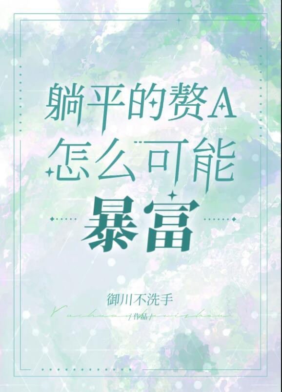 躺平赘a暴富指南gL免费阅读
