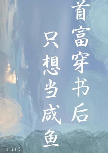 首富穿书后只想当咸鱼全文免费阅读