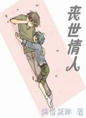 丧世情人 浩扬